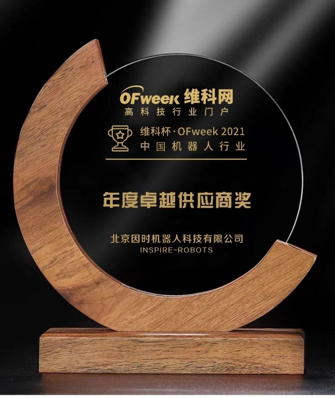 因时机器人荣获“维科杯?OFweek 2021中国机器人行业年度卓越供应商奖”